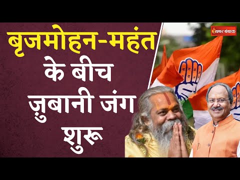 Brijmohan vs Mahant: Brijmohan पर भड़के Mahant कहा: जहां से टिकट दिया, वहां से लड़ूंगा…