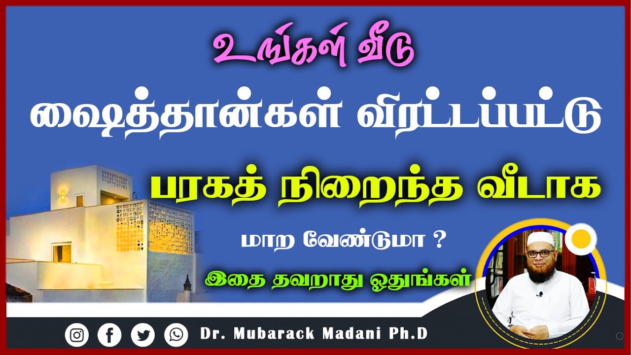 உங்கள் வீடு ஷைத்தான்கள் விரட்டப்பட்டு பரகத் நிறைந்த வீடாக மாற வேண்டுமா ? இதை தவறாது ஓதுங்கள் Mubarak