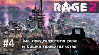 Rage 2 часть 4 - Пик предсказателя рока и сторожевая башня правительства (прохождение)
