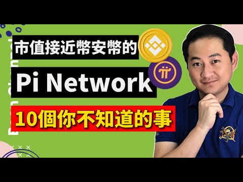   Pi Network 市值逼近幣安幣 I Pi Network 你不知道的10件事 I Pi幣只是積分 不是加密貨幣 I Pi Network 永遠不能開放主網