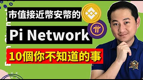 Pi Network 市值逼近币安币！I Pi Network 你不知道的10件事 I Pi币只是积分，不是加密货币！I Pi Network 永远不能开放主网 ？ - 天天要闻