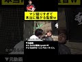 蹴られて変な声が出ちゃった監督ｗ【#あめんぼぷらす】#カイホウエクササイズ #shorts #ルーティン #下剋上球児