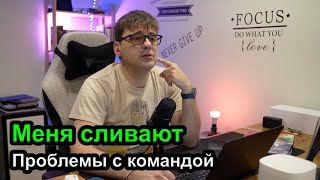 видео: Меня команда сливает картинка: Меня команда сливает