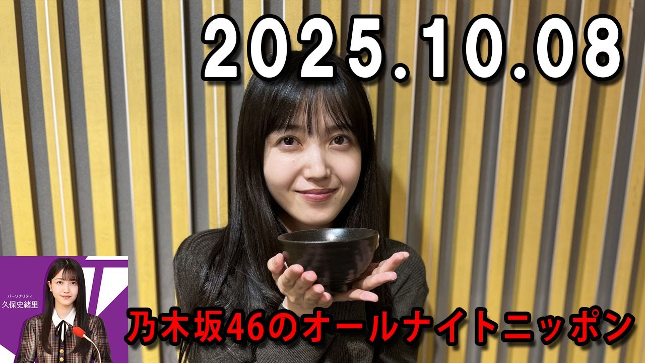 乃木坂46のオールナイトニッポン 2025.10.09 出演者 : 久保史緒里（乃木坂46）