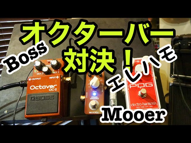 Moore Pure octave pedal オクターバー