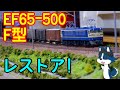 [故障??] 片側ライト不点灯のEF65-500を修理してみた!