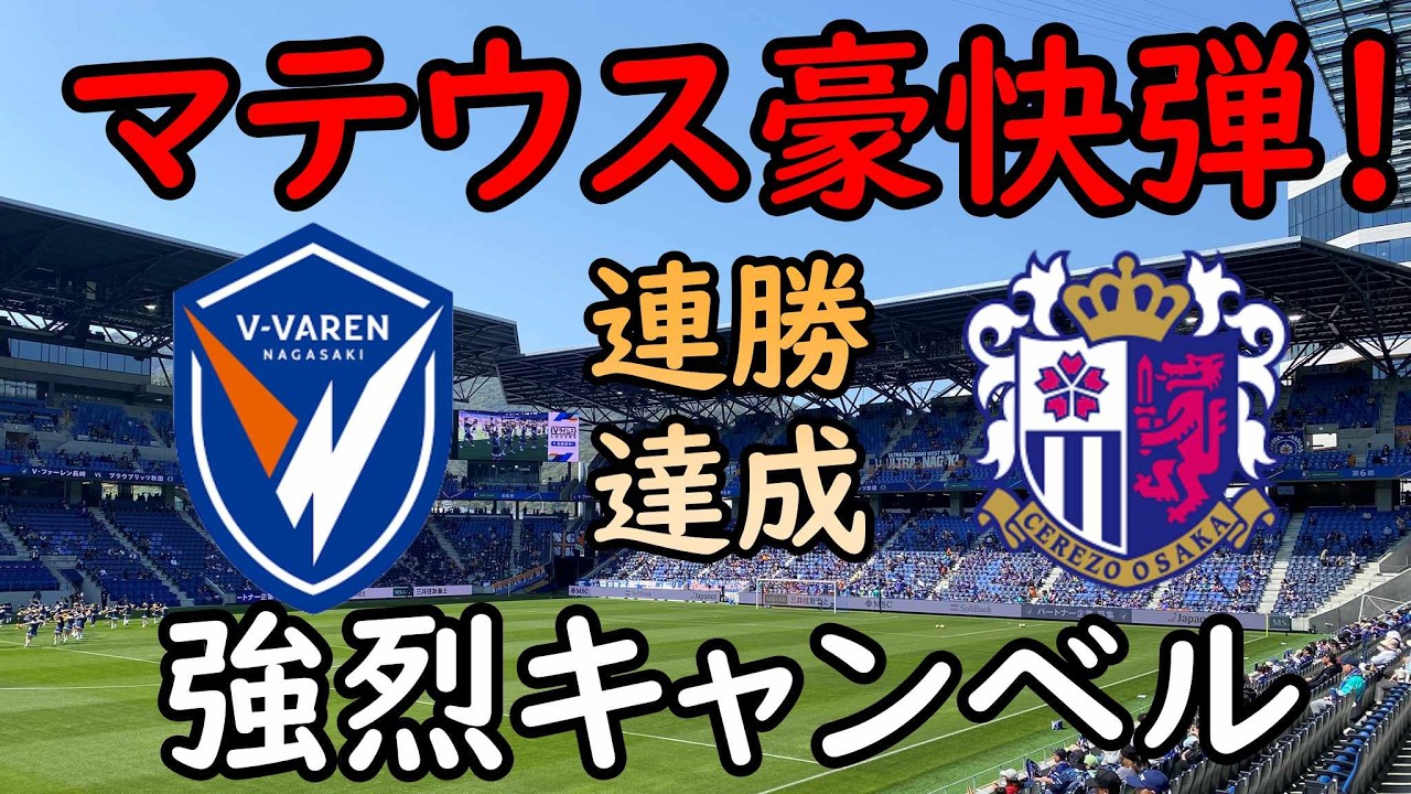 【Ⅴ・ファーレン長崎】マテウス決勝弾！中村航輔の好セーブに頭抱えるも今季初の連勝達成！【C大阪】