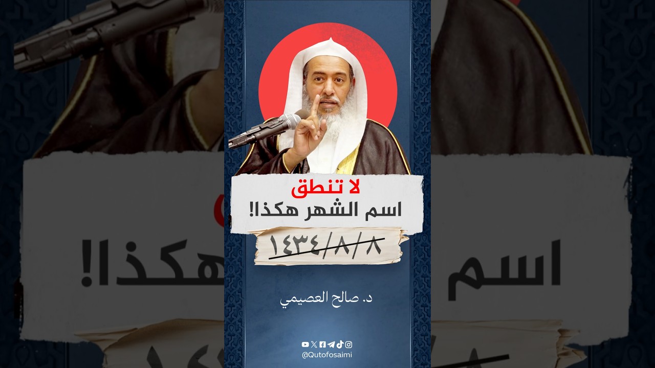 لا تنطق اسم الشهر هكذا! #صالح_العصيمي