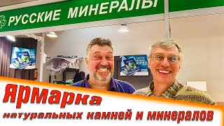 Ярмарка натуральных камней и минералов. Гемма. Самоцветный развал. 20.02.2021