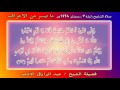 صلاة التراويح بصوت الشيخ عبد الرازق الادهم ليلة 7 رمضان 1438هـ ما تيسر من الاعراف 