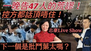 2021/0302/一晚告47人！連控方都話頂唔住！下一個批鬥葉太嗎？