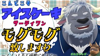 雑談配信　こんどこそ　アイスケーキをモグモグ致します