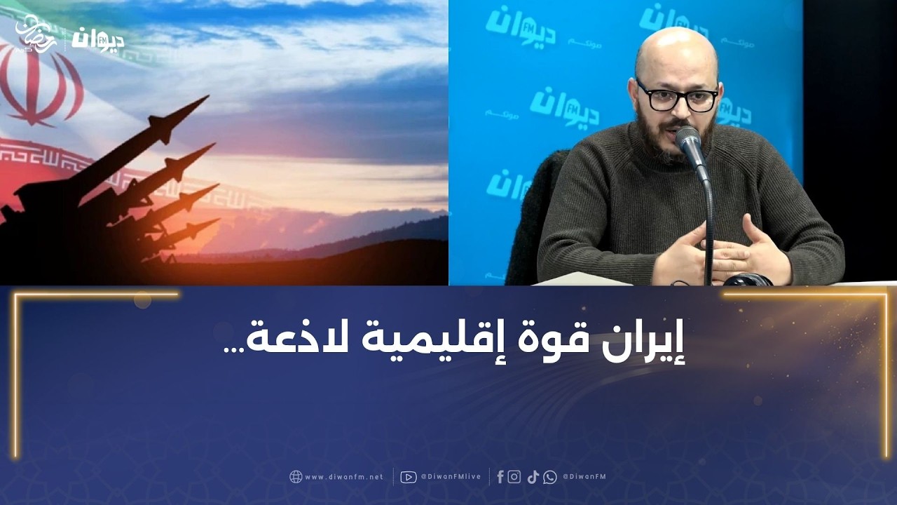 حسان العيادي: إيران قوة إقليمية لاذعة…