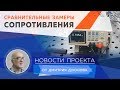 Испытательная лаборатория l Сравнительные замеры сопротивления