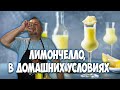 Лимончелло из подручных материалов. Дижестив из Италии.