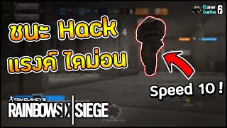 ก๊องแก๊งทีม vs Hack ราคาถูก - Rainbow Six Siege ไทย