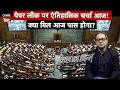 Anti Paper Leak Bill 2026: लोकसभा में आज बड़ी बहस, क्या पास होगा नया कानून?