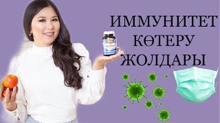 ИММУНИТЕТТІ ҚАЛАЙ КӨТЕРЕМІЗ?КАК ПОВЫСИТЬ  ИММУНИТЕТ#иммунитет#витамины#питание#витаминд3#омега