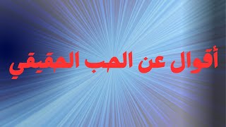 أقوال عن الحب الحقيقي