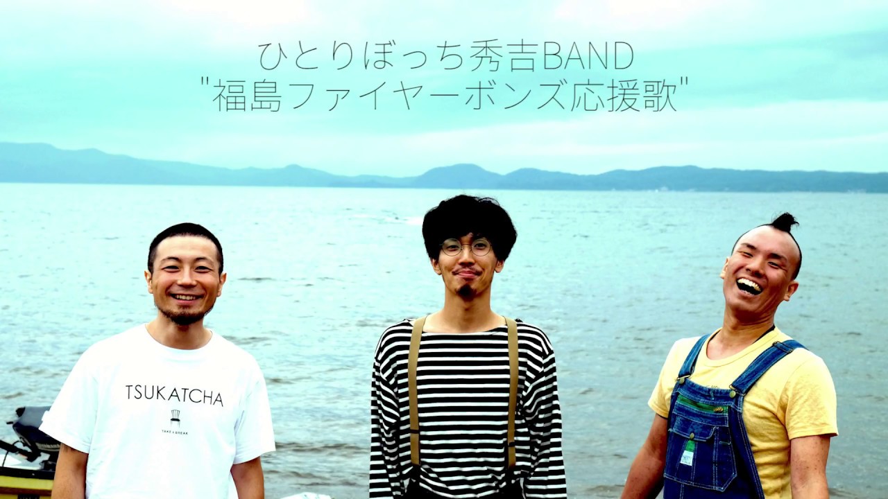 ひとりぼっち秀吉band 福島ファイヤーボンズ応援歌 Youtube