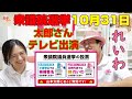 れいわ新選組を応援しています　太郎さんテレビ出演　衆議院選挙10月31日　＃比例はれいわ　消費税5%　全国一律1,500円　野党共闘　政権交代　期日前投票10月20日～30日　＃わたしも投票します