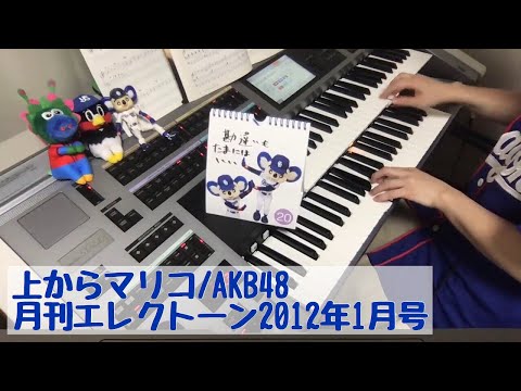 上からマリコ/AKB48 ＃102おやすみエレクトーンライブ配信【20190620】
