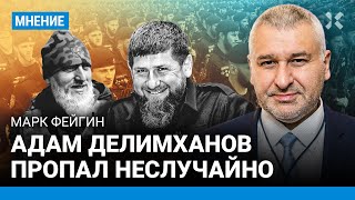 ФЕЙГИН: Адам Делимханов пропал неслучайно. О роли Пригожина в скандале с «братом» Рамзана Кадырова