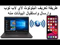 تعريف و تنزيل بلوتوث اي لاب توب + ارسال واستقبال البيانات منه