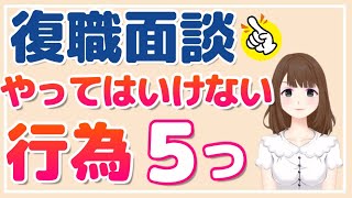 復職 うつ病などの精神疾患で休職中の社員必見 復職面談での注意事項5つ Youtube