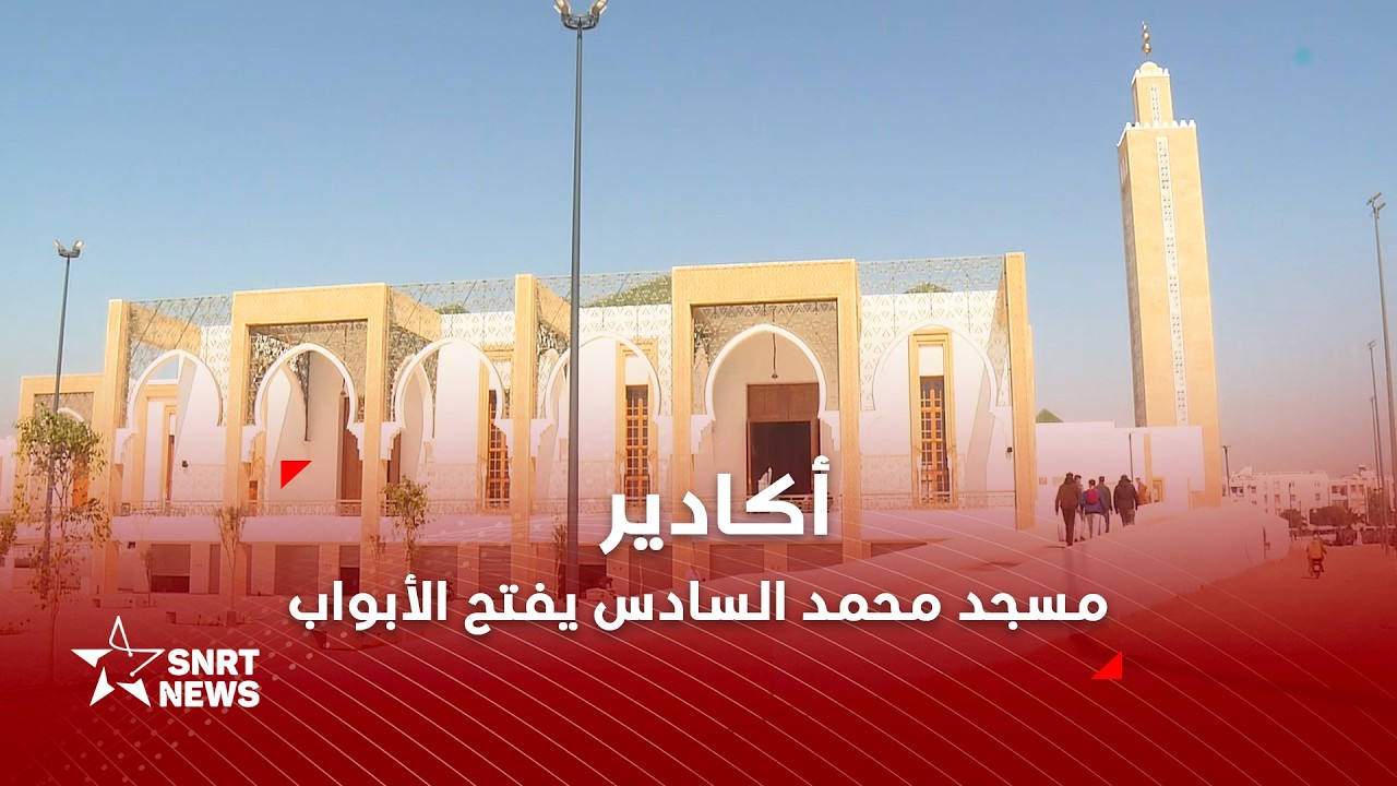 أكادير..  مسجد محمد السادس يفتح الأبواب