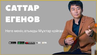 картинка: Бұл әнді тыңдай бергің келеді Саттар Егенов “Неге менің атымды Мұхтар қойған”
