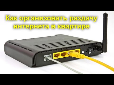 Как правильно организовать раздачу интернета в квартире