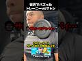 トレーニーvsサトシ