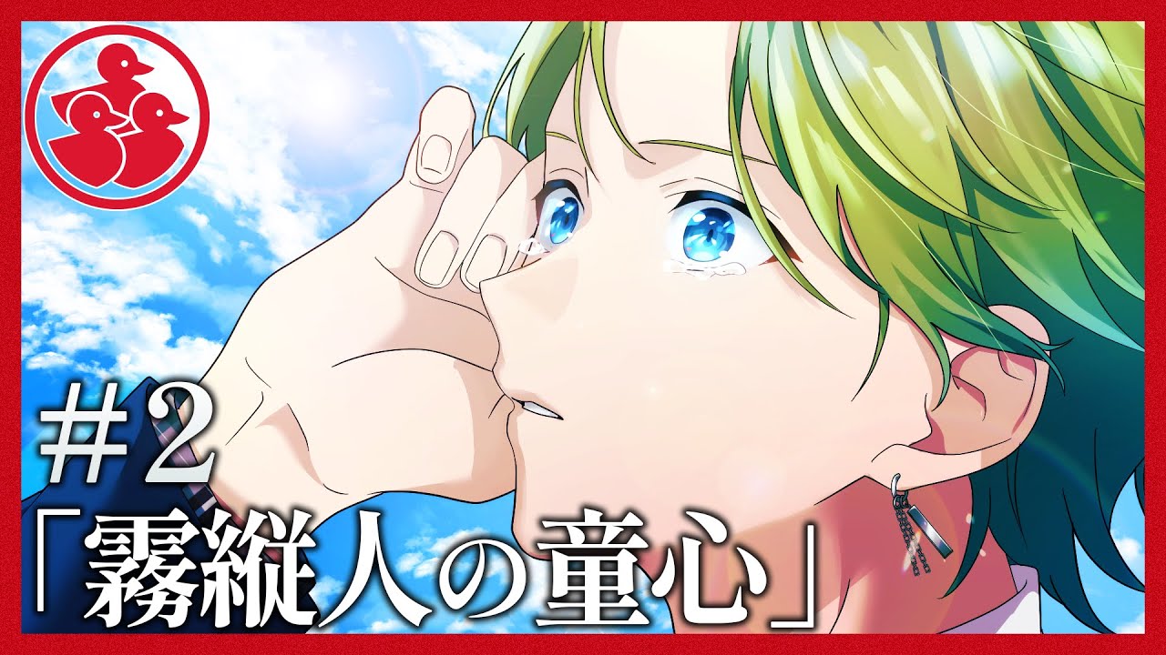 【ミステリー】霧縦人の童心【アグリーダック#2】