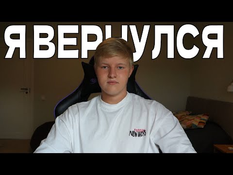 Видео: Я ВЕРНУЛСЯ НА ЮТУБ... Где я пропадал 2.5 ГОДА?