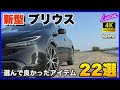 【 新型プリウス 】買って良かったおすすめアイテム２２選！納車待ちの間に購入しておきたい。【新車購入の方必見】