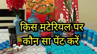 किस मटेरियल पर कौन सा पेंट करें पूरी जानकारी,How to Paint Wood,Iron,Plastic,Metal, Glass,Steel