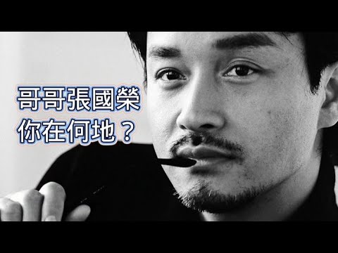 張國榮 《你在何地》原裝MV+87'白金耀保良現場