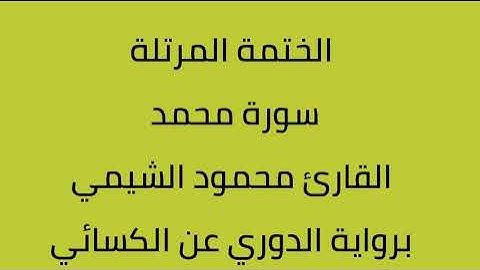 سورة محمد القارئ محمود الشيمي برواية الدوري عن الكسائي