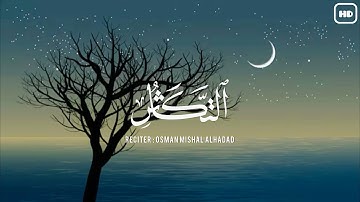سورة التكاثر | أجمل صوت هادئ | القارئ : عثمان مشعل الحداد