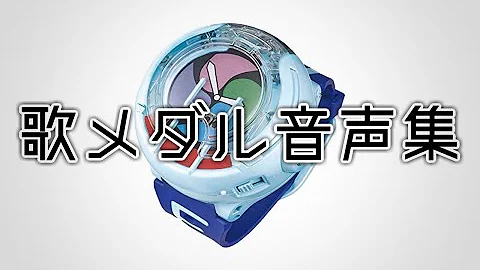 تحميل 妖怪 ウォッチ バスターズ うた メダル Qr コード