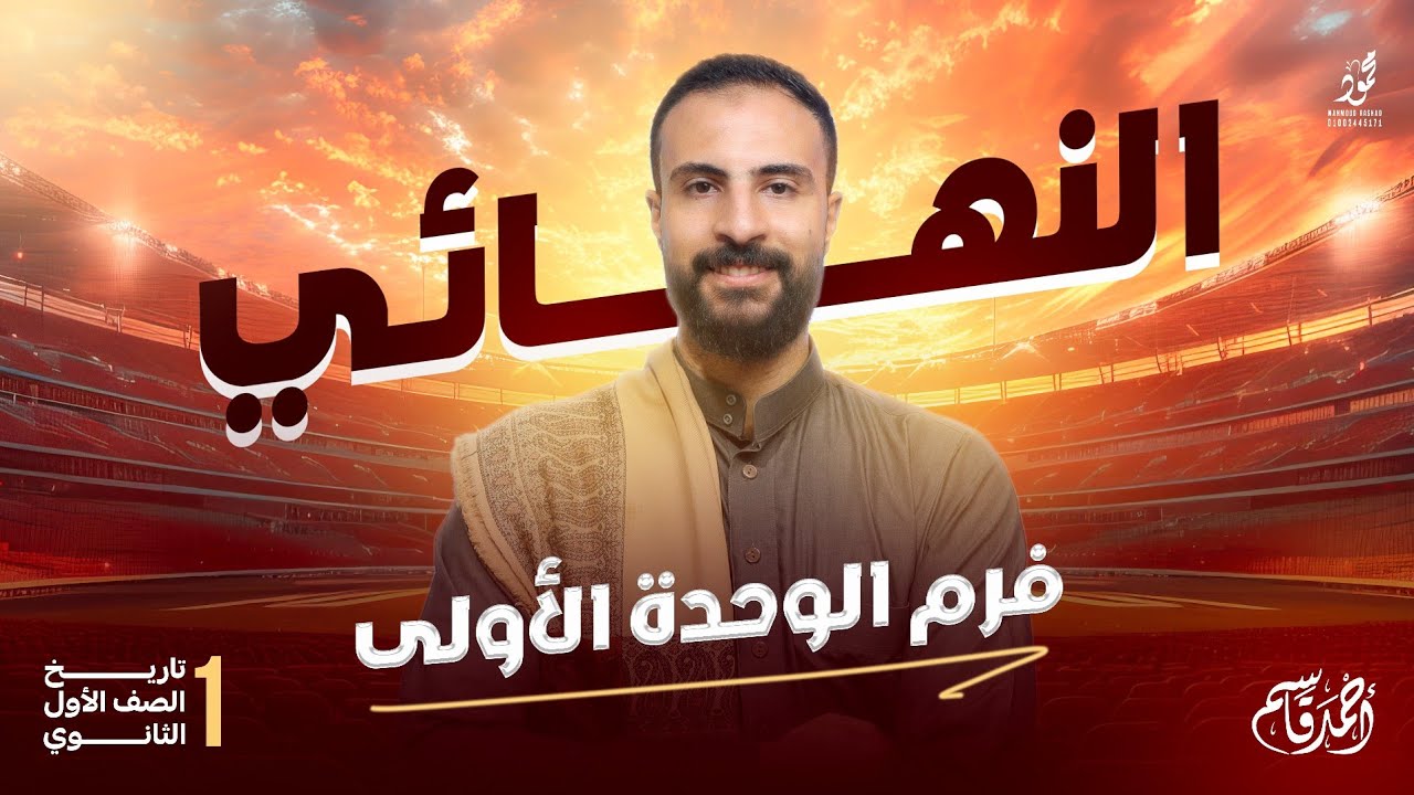 مراجعة الوحدة الأولي | تاريخ اولى ثانوي | الترم الاول