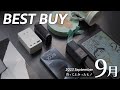 9月の買ってよかったモノ【2023年】