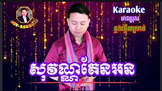 សុវណ្ណតែនអន karaoke ឆ្លើយឆ្លង មានប្រុសច្រៀងស្រាប់ ខារ៉ាអូខេ ភ្លេងសុទ្ធ