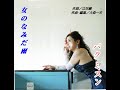 女のなみだ雨(歌入り)