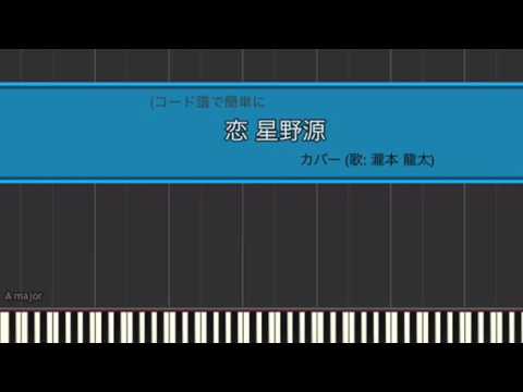 恋／星野源を簡単弾き語り　歌：瀧本龍太(twitter@ryuta0111)