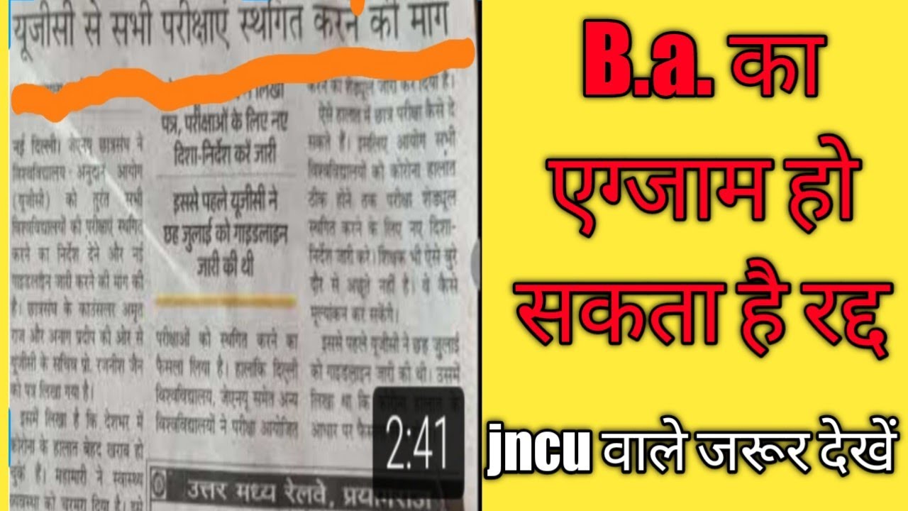 jncu university exam date 2021/ University exam date 2021/du exam news/approx ba ka exam hoga radd.