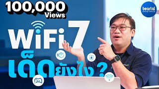 WiFi 7 เด็ดยังไง ? แล้วเราต้องรู้อะไรบ้าง ? by อ.ศุภเดช