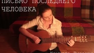 Письмо последнего человека на Земле - Камилла Лысенко