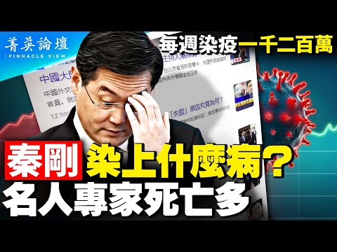 习近平每次出行都戴口罩,中国医院爆满,第二波疫情扑来?秦刚、傅晓田绯闻一夜之间传遍天下,20天不露面,秦刚得了什么病?【 #菁英论坛 】#新唐人电视台 7/14/2023
